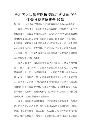 学习向人民警察队伍授旗并致训词心得体会收获感悟集合10篇
