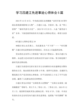 学习吕建江先进事迹心得体会5篇