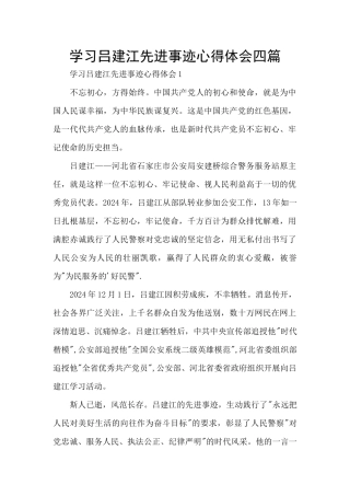 学习吕建江先进事迹心得体会四篇