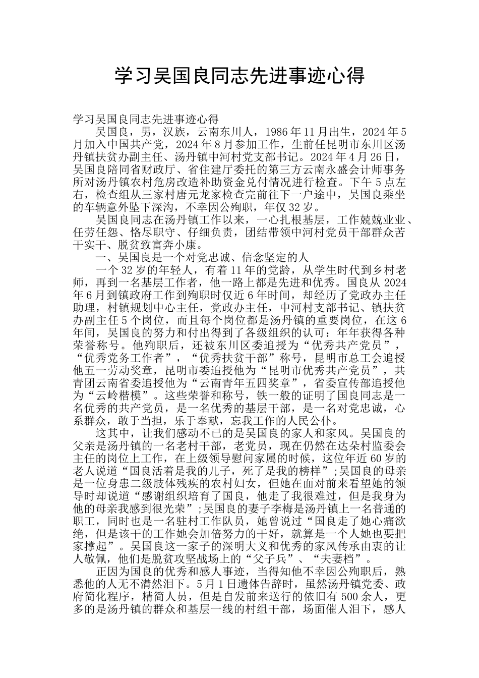 学习吴国良同志先进事迹心得_第1页