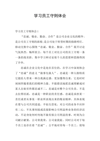 学习员工守则体会