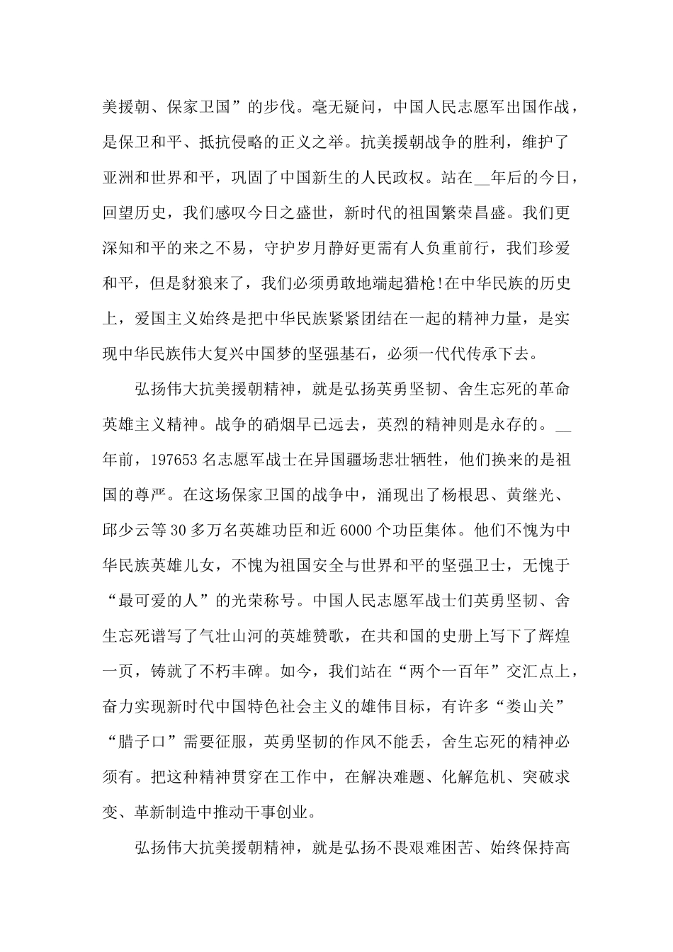 学习和弘扬伟大抗美援朝精神心得1500字最新五篇_第2页