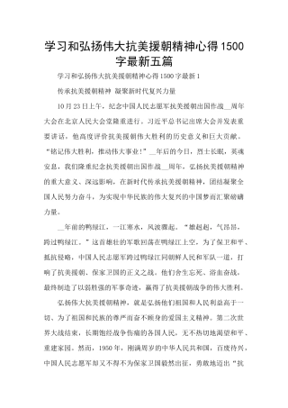 学习和弘扬伟大抗美援朝精神心得1500字最新五篇