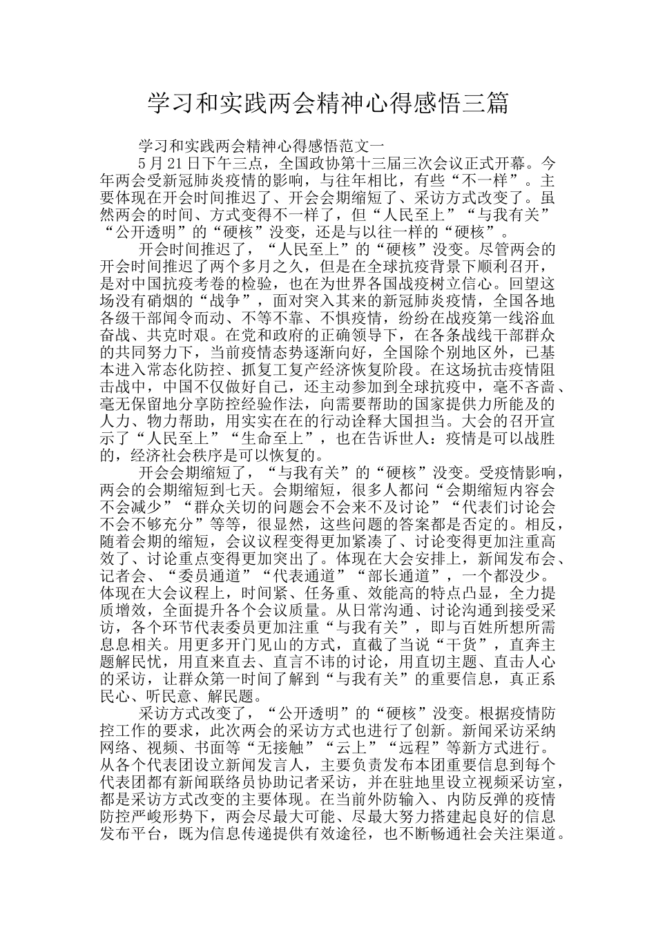 学习和实践两会精神心得感悟三篇_第1页