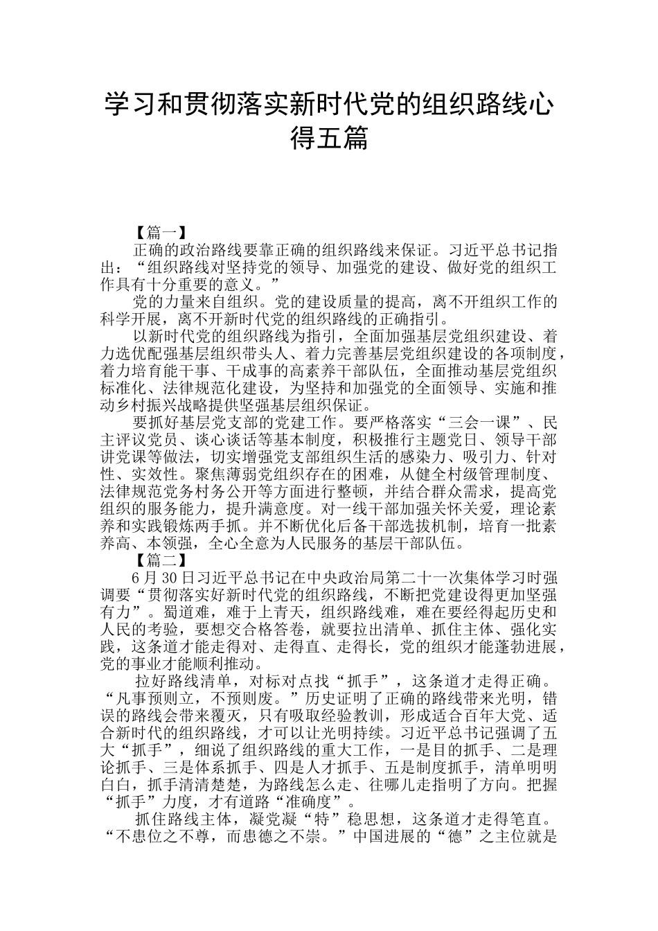 学习和贯彻落实新时代党的组织路线心得五篇_第1页