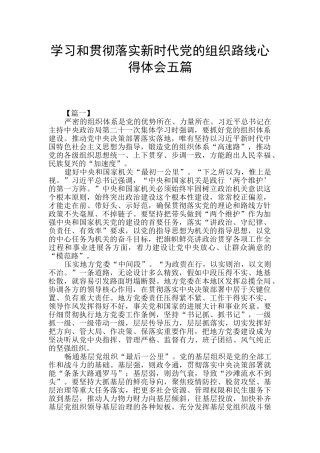 学习和贯彻落实新时代党的组织路线心得体会五篇