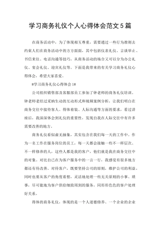 学习商务礼仪个人心得体会范文5篇
