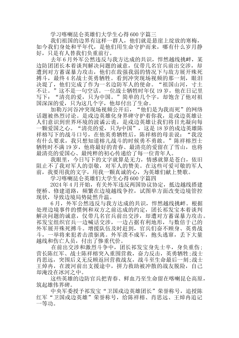 学习喀喇昆仑英雄们大学生心得体会600字_第3页