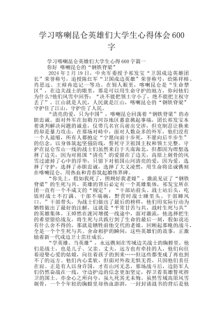 学习喀喇昆仑英雄们大学生心得体会600字