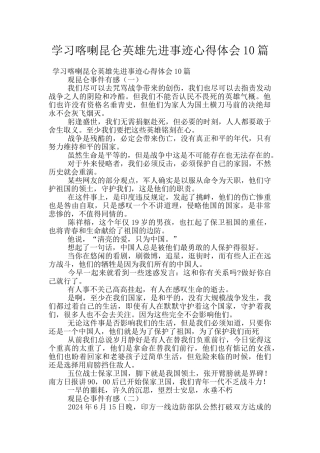 学习喀喇昆仑英雄先进事迹心得体会10篇