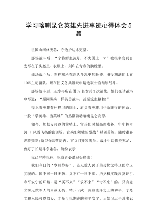 学习喀喇昆仑英雄先进事迹心得体会5篇