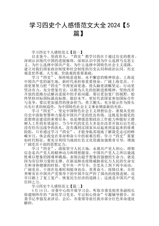 学习四史个人感悟范文大全2024