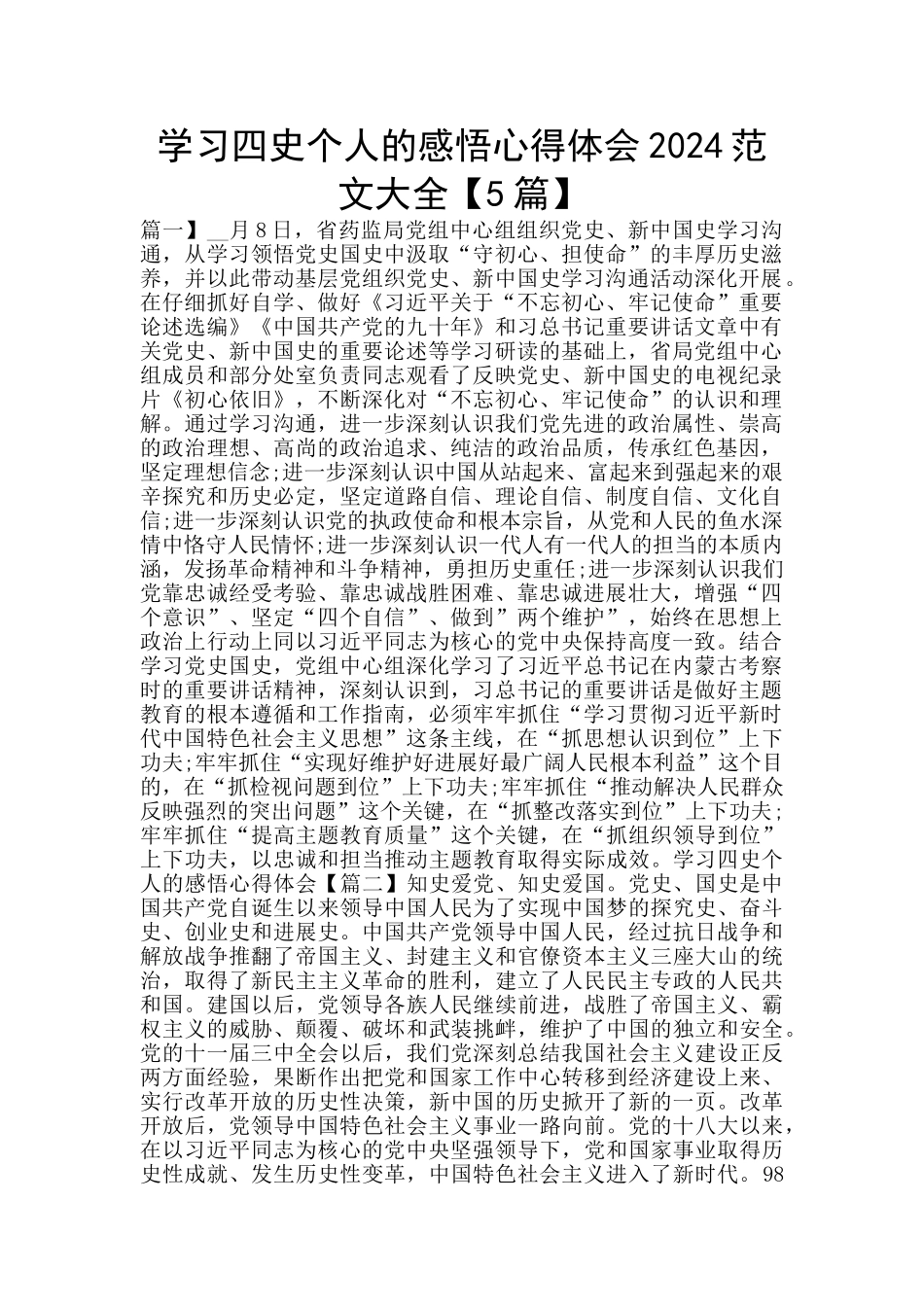 学习四史个人的感悟心得体会2024范文大全_第1页