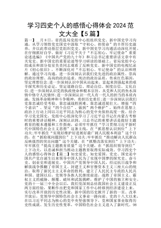 学习四史个人的感悟心得体会2024范文大全