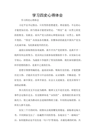 学习四史心得体会