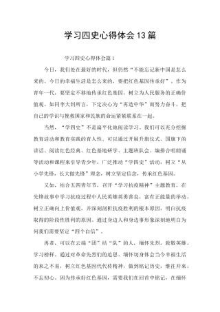 学习四史心得体会13篇