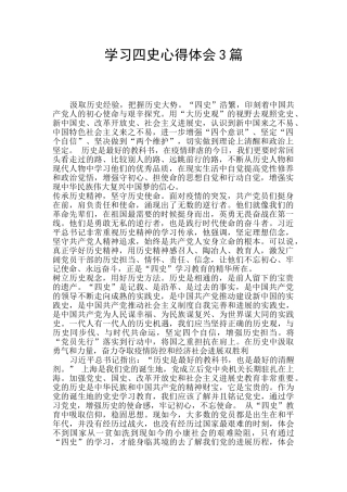 学习四史心得体会3篇