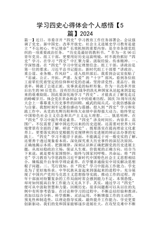 学习四史心得体会个人感悟2024