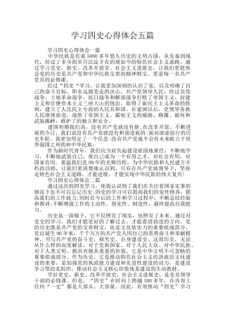 学习四史心得体会五篇