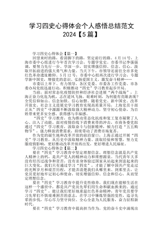 学习四史心得体会个人感悟总结范文2024