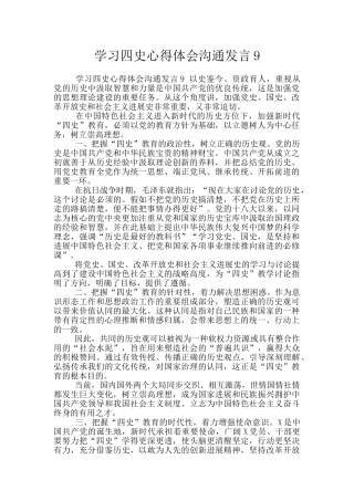 学习四史心得体会交流发言9