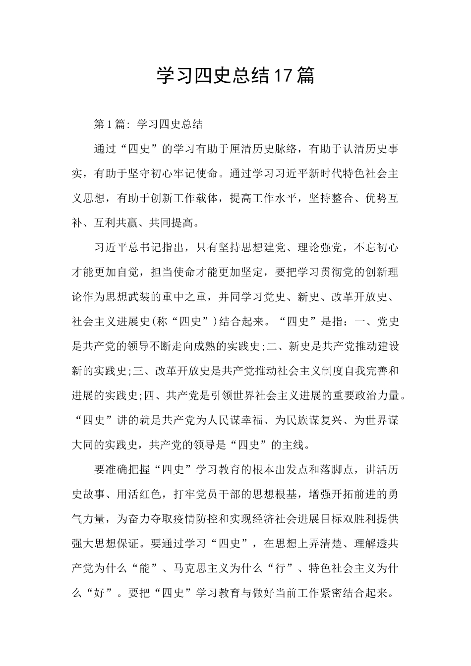 学习四史总结17篇_第1页