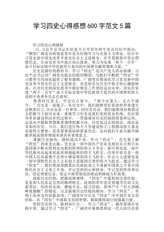 学习四史心得感想600字范文5篇