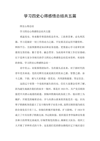 学习四史心得感悟总结共五篇
