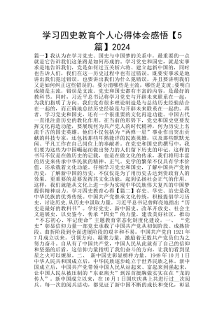 学习四史教育个人心得体会感悟2024