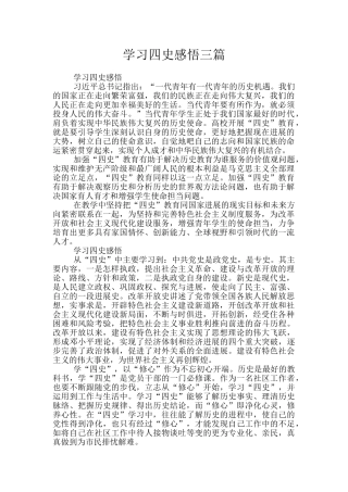学习四史感悟三篇