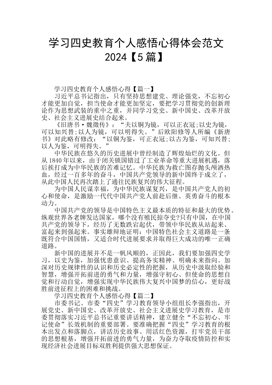 学习四史教育个人感悟心得体会范文2024_第1页