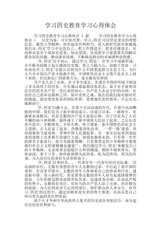 学习四史教育学习心得体会