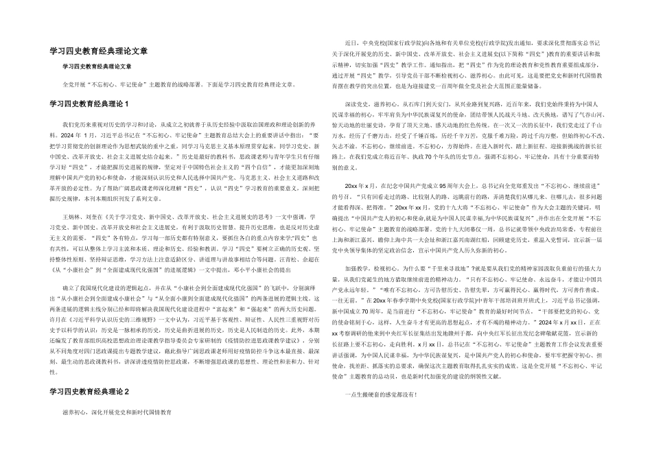 学习四史教育经典理论文章_第1页
