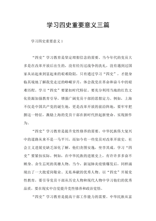 学习四史重要意义三篇
