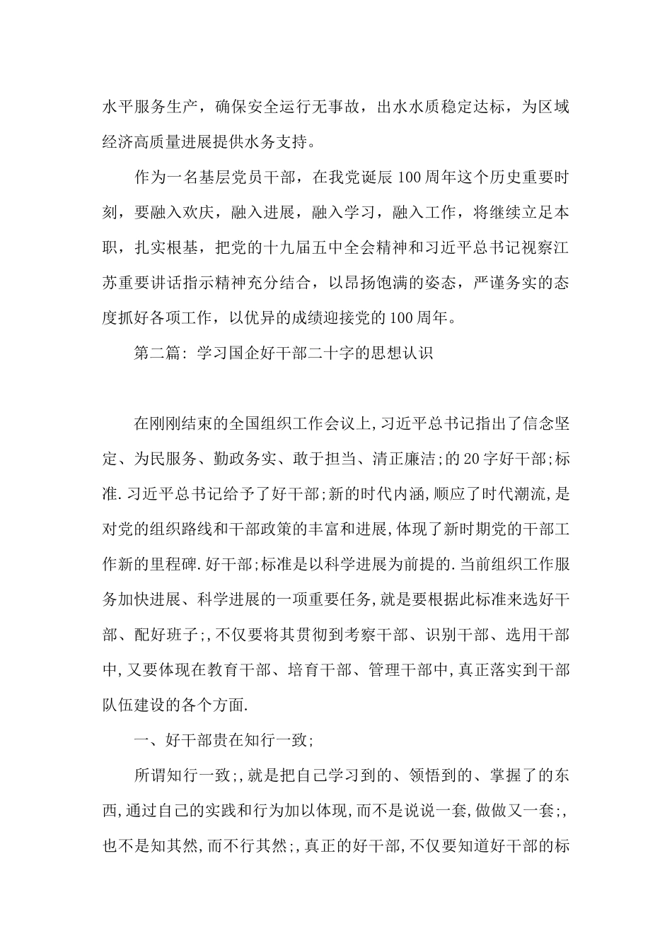 学习国企好干部二十字的思想认识范文_第3页
