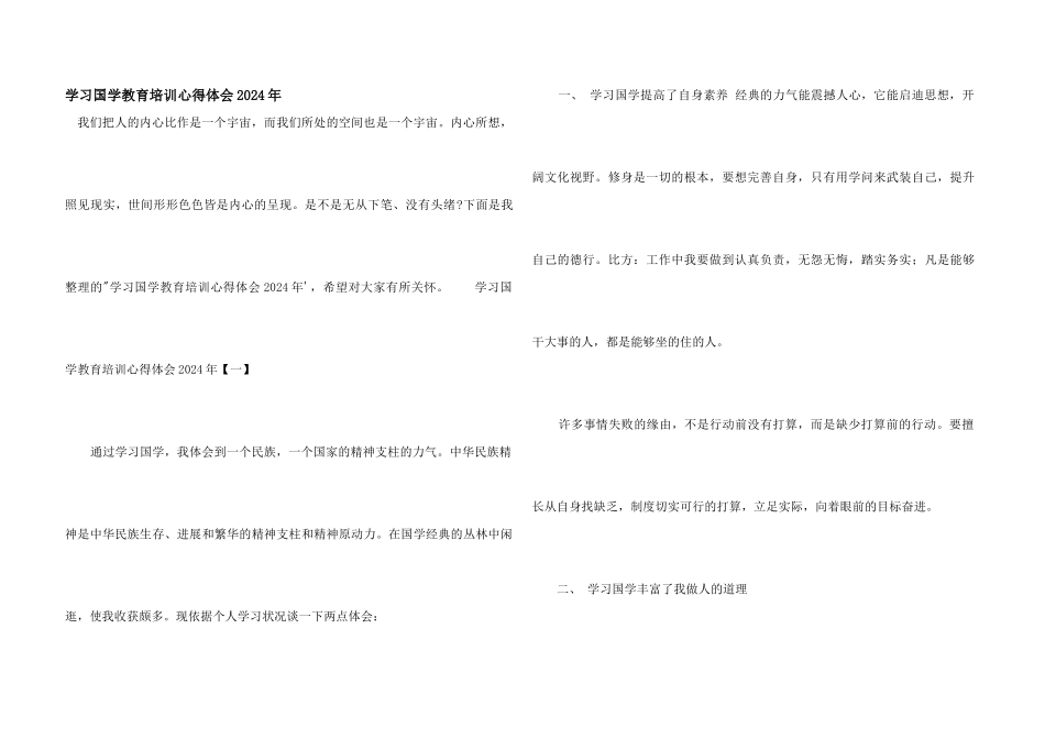 学习国学教育培训心得体会2024年_第1页