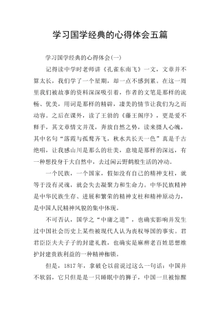 学习国学经典的心得体会五篇