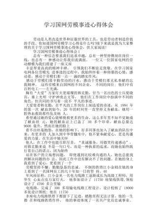 学习国网劳模事迹心得体会