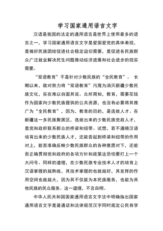 学习国家通用语言文字