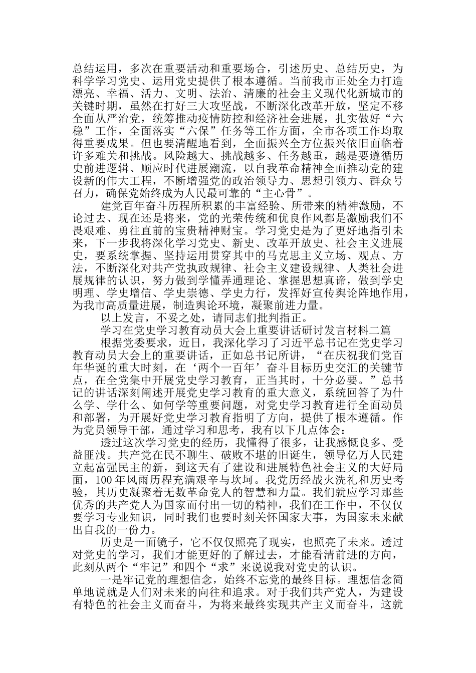 学习在党史学习教育动员大会上重要讲话研讨发言材料三篇_第2页