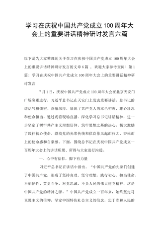 学习在庆祝中国共产党成立100周年大会上的重要讲话精神研讨发言六篇