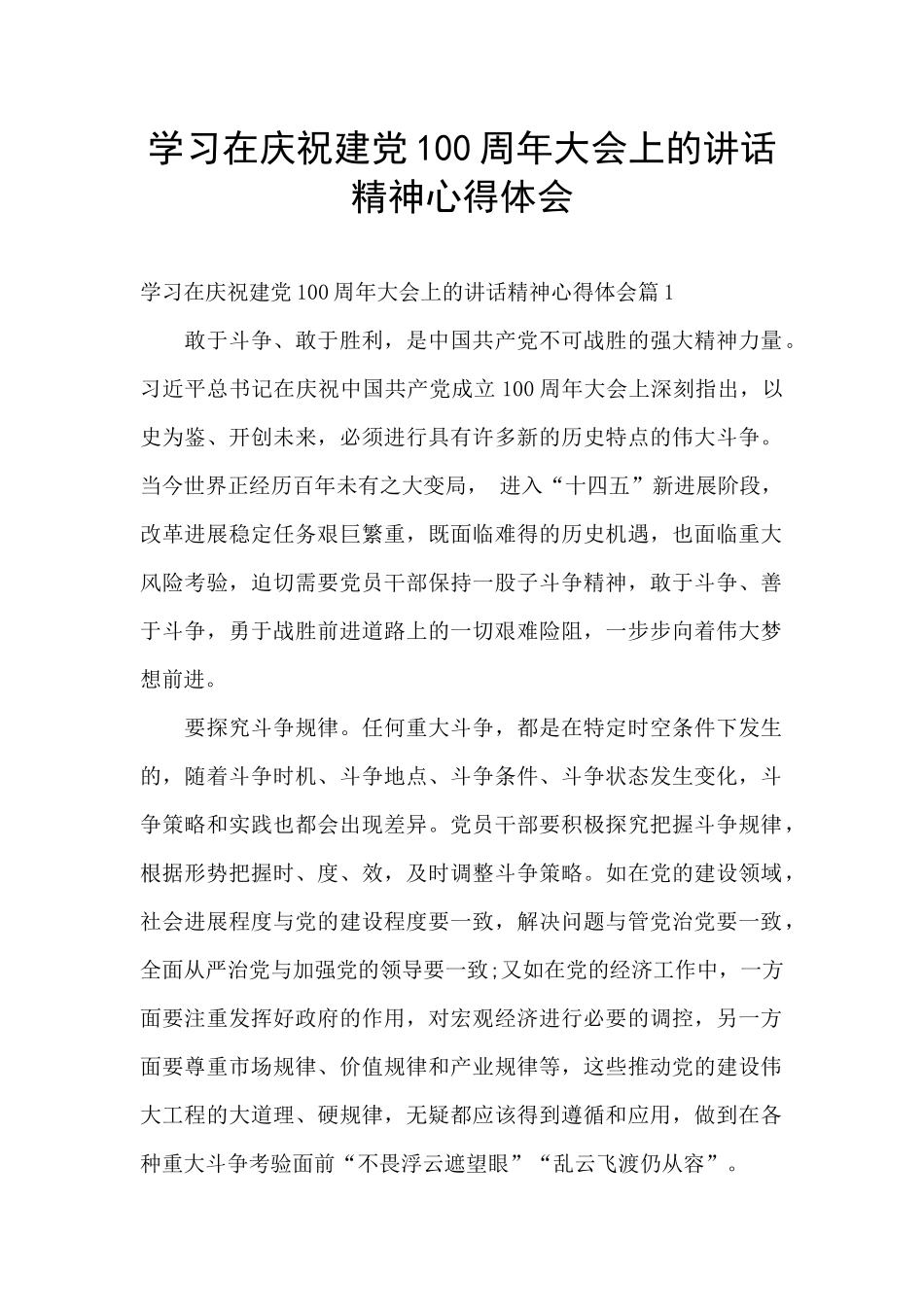 学习在庆祝建党100周年大会上的讲话精神心得体会_第1页