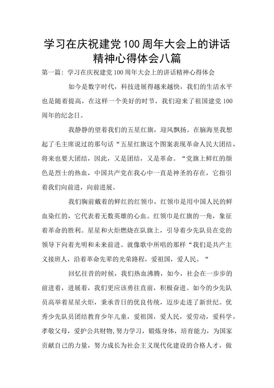 学习在庆祝建党100周年大会上的讲话精神心得体会八篇_第1页