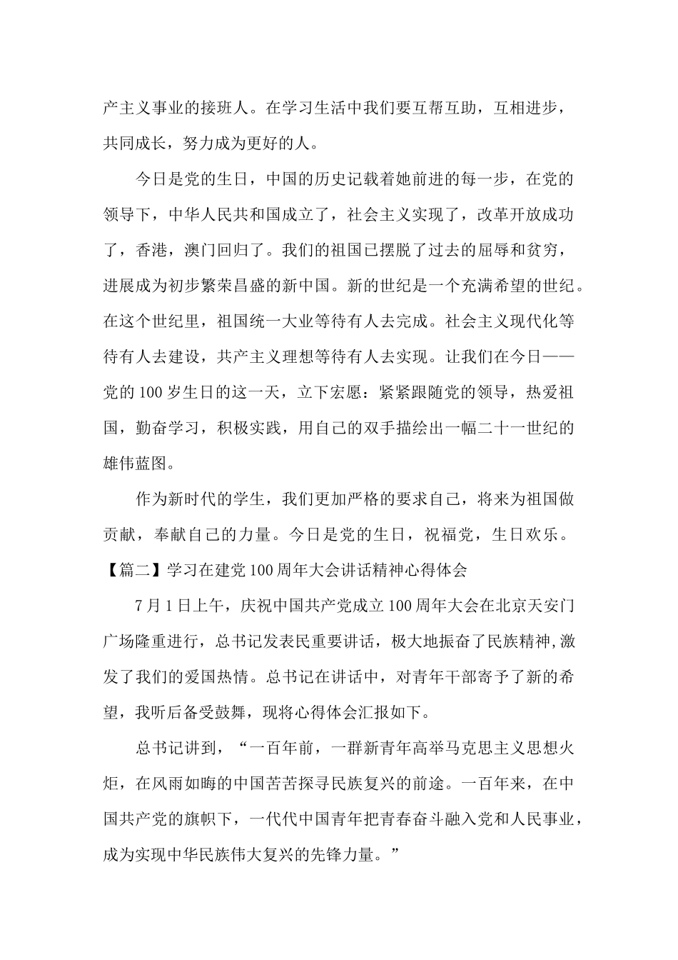 学习在建党100周年大会讲话精神心得体会十一篇_第2页