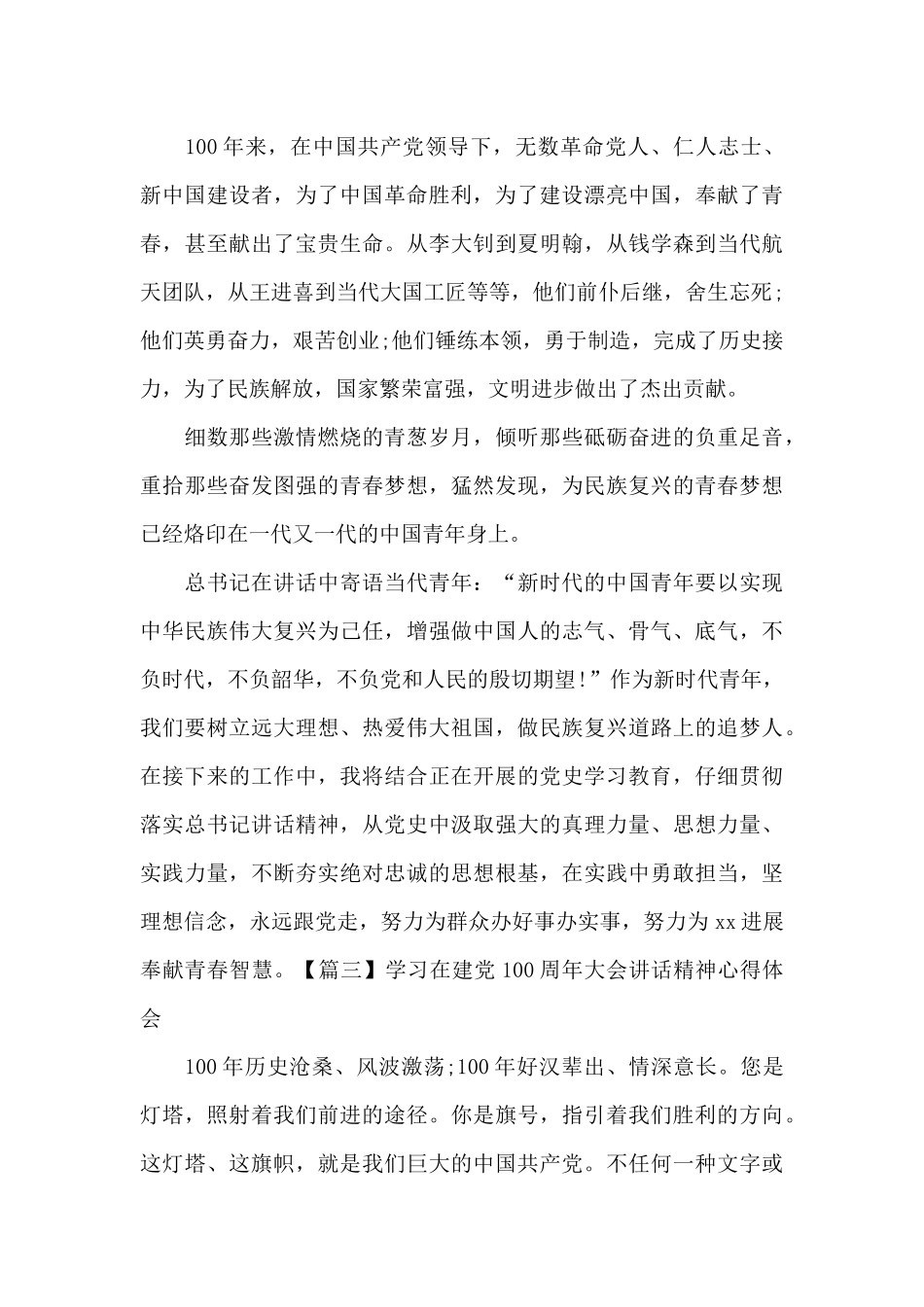 学习在建党100周年大会讲话精神心得体会十一篇_第3页