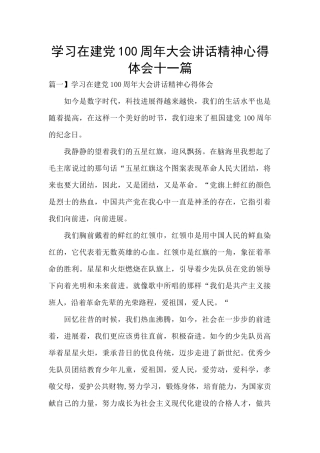 学习在建党100周年大会讲话精神心得体会十一篇
