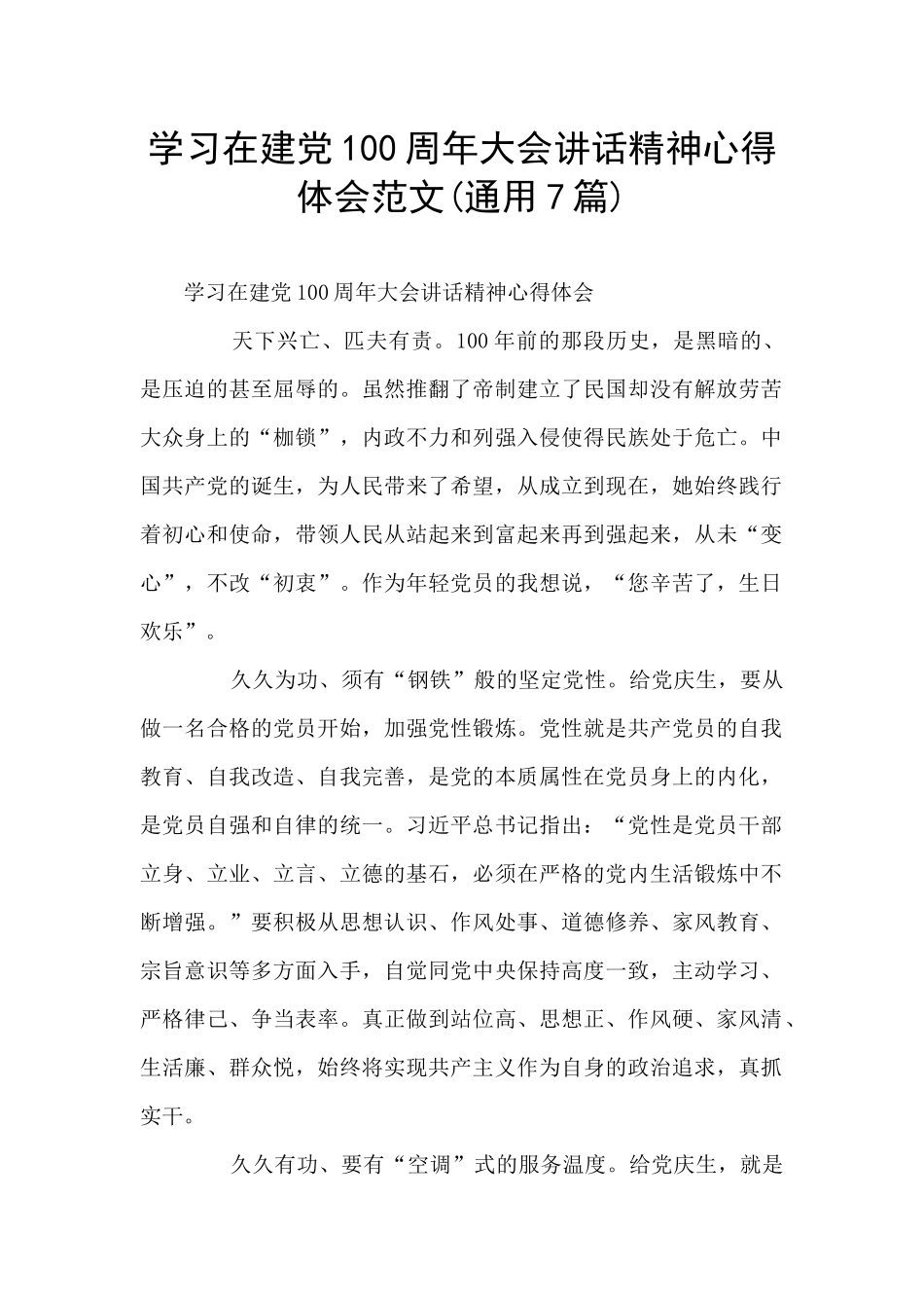 学习在建党100周年大会讲话精神心得体会范文_第1页