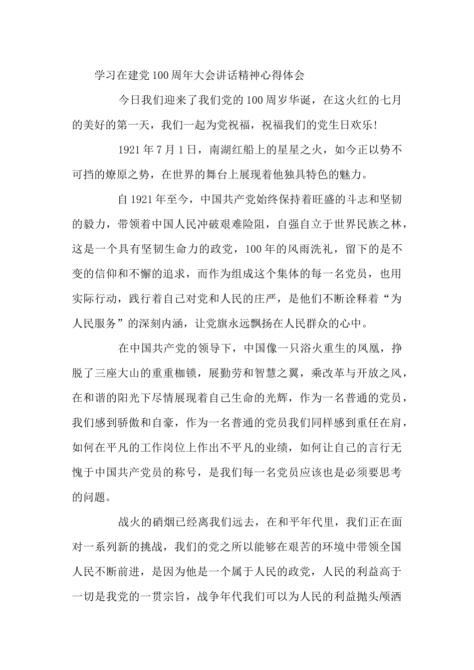 学习在建党100周年大会讲话精神心得体会范文_第3页