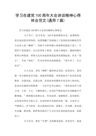 学习在建党100周年大会讲话精神心得体会范文