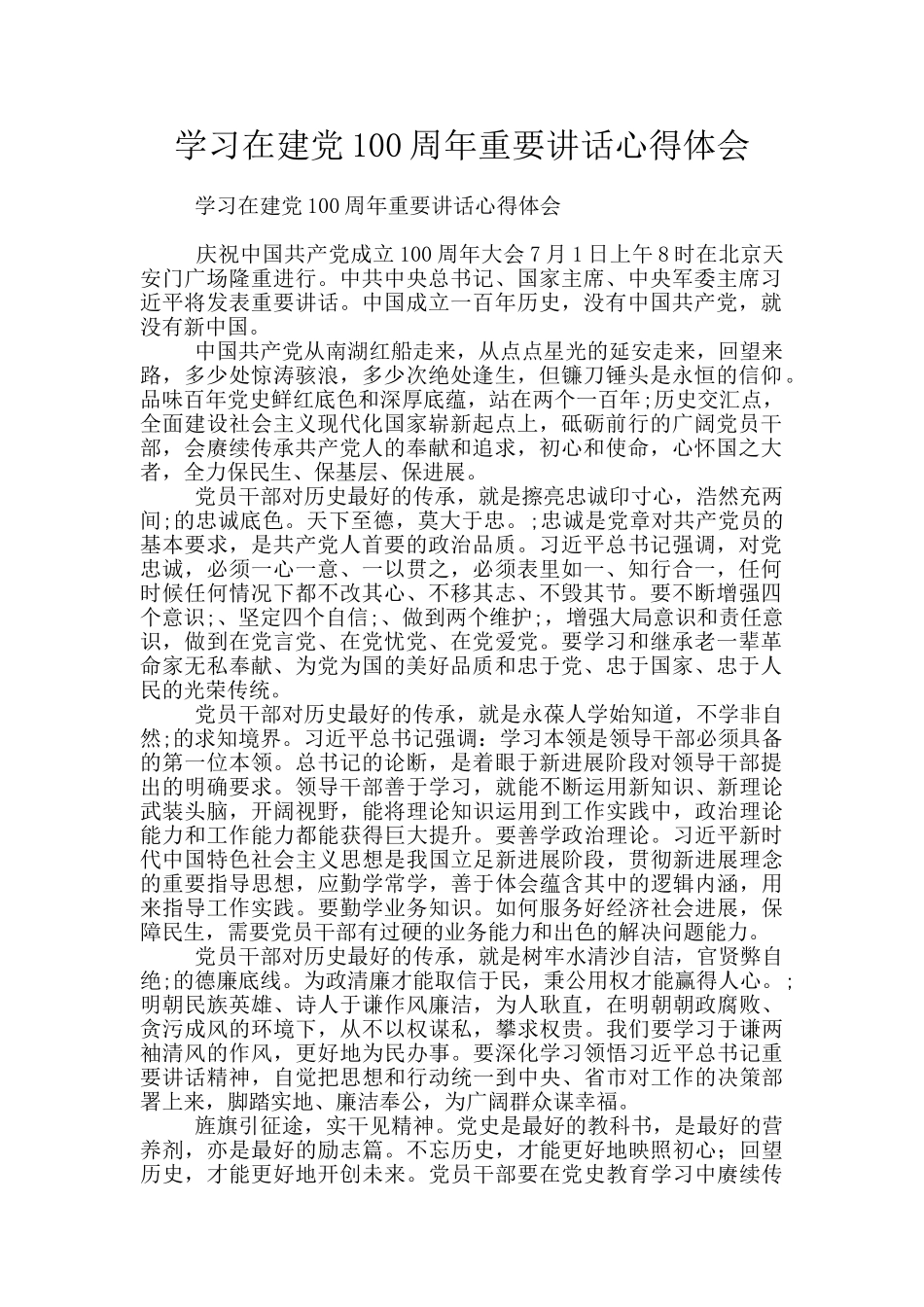 学习在建党100周年重要讲话心得体会_第1页